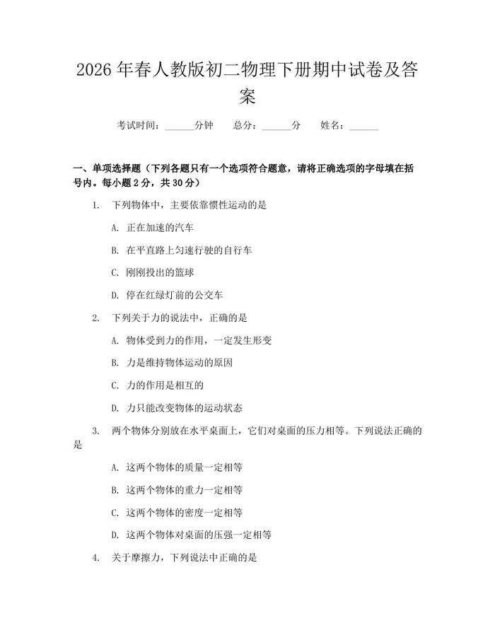2026年春人教版初二物理下册期中试卷及答案:(docx+pdf)免费下载