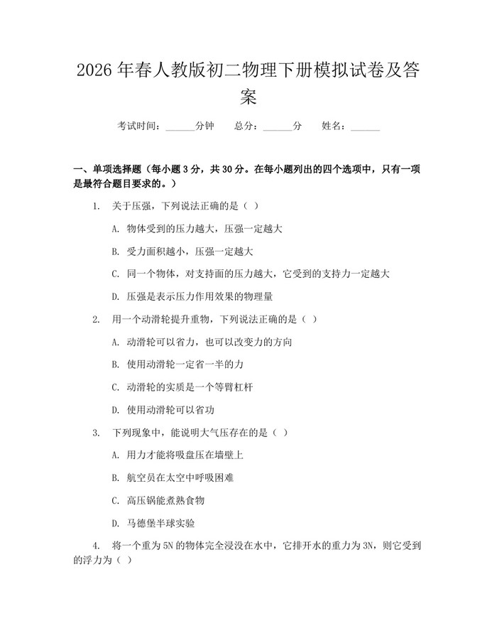 2026年春人教版初二物理下册模拟试卷及答案：(docx+pdf)免费下载