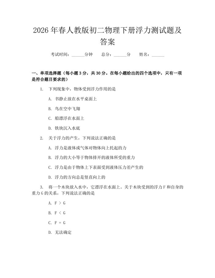 2026年春人教版初二物理下册浮力测试题及答案：(docx+pdf)免费下载