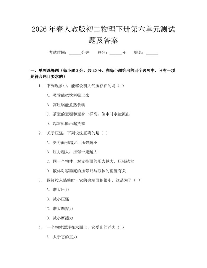 2026年春人教版初二物理下册第六单元测试题及答案：(docx+pdf)免费下载