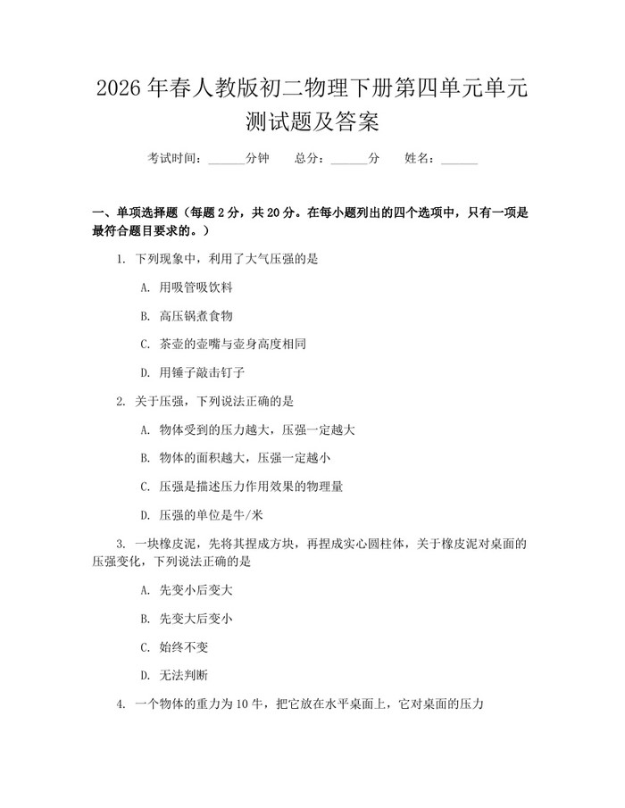 2026年春人教版初二物理下册第四单元单元测试题及答案：(docx+pdf)免费下载