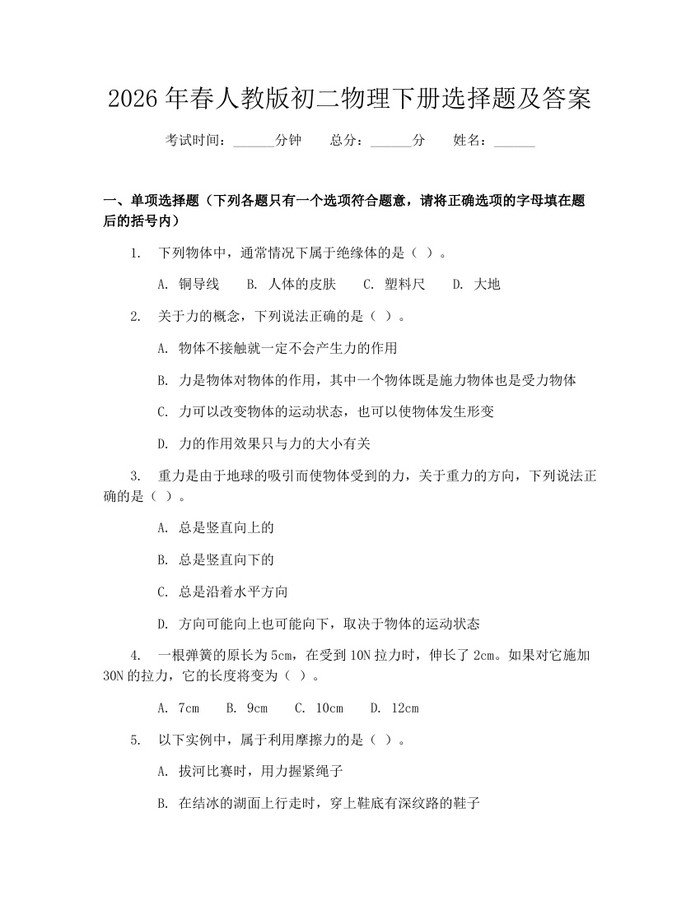 2026年春人教版初二物理下册选择题及答案：(docx+pdf)免费下载