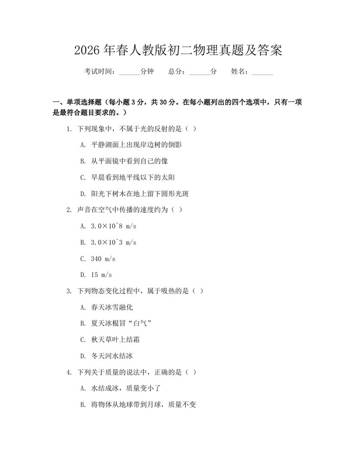 2026年春人教版初二物理真题及答案：(docx+pdf)免费下载