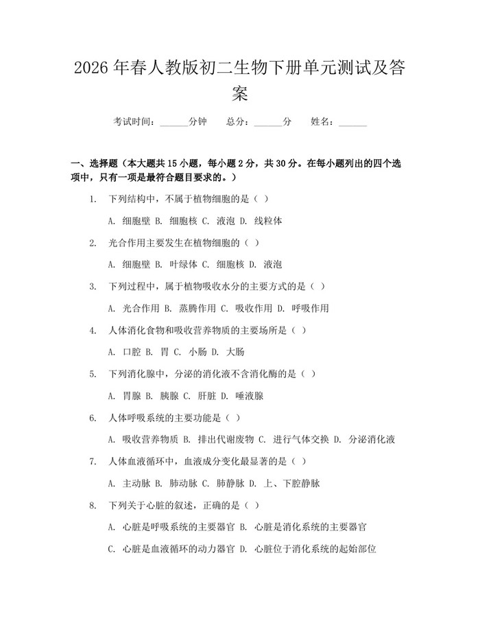 2026年春人教版初二生物下册单元测试及答案：(docx+pdf)免费下载