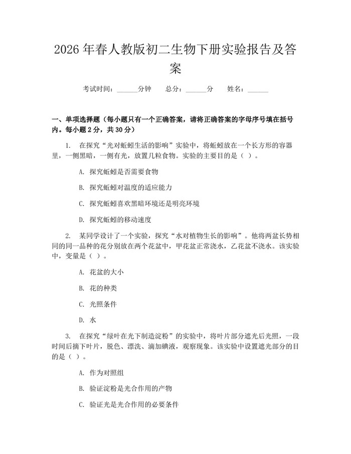 2026年春人教版初二生物下册实验报告及答案:(docx+pdf)免费下载