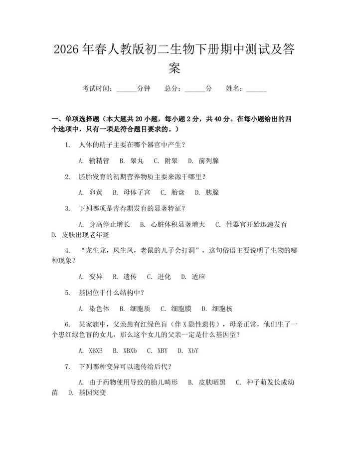 2026年春人教版初二生物下册期中测试及答案：(docx+pdf)免费下载