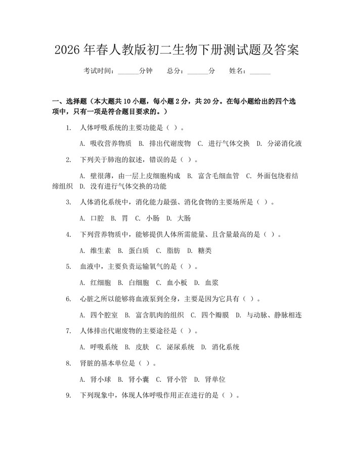 2026年春人教版初二生物下册测试题及答案：(docx+pdf)免费下载