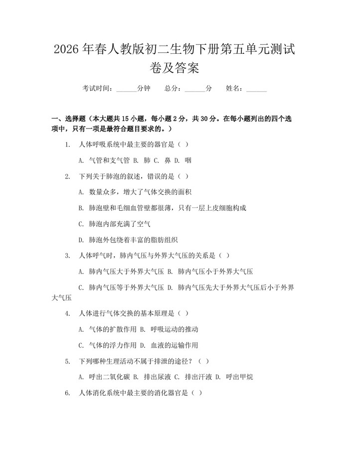 2026年春人教版初二生物下册第五单元测试卷及答案:(docx+pdf)免费下载