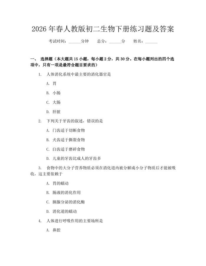 2026年春人教版初二生物下册练习题及答案:(docx+pdf)免费下载