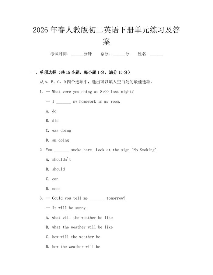 2026年春人教版初二英语下册单元练习及答案:(docx+pdf)免费下载