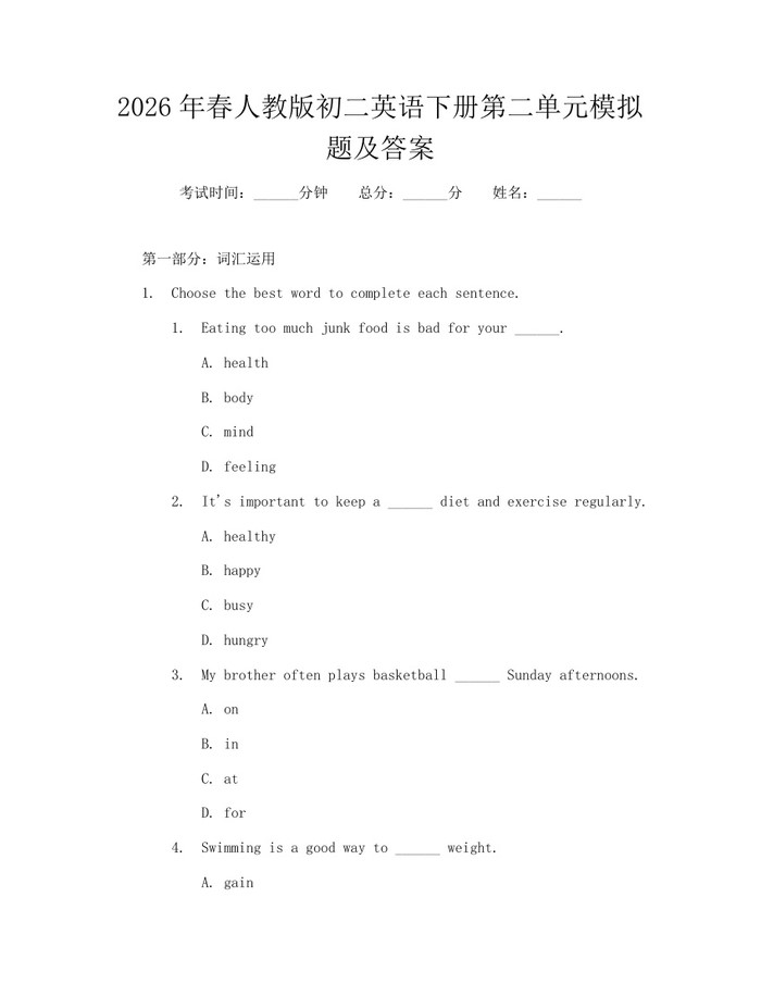 2026年春人教版初二英语下册第二单元模拟题及答案：(docx+pdf)免费下载