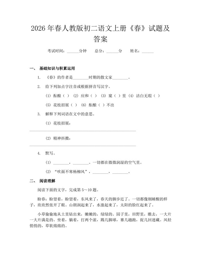 2026年春人教版初二语文上册《春》试题及答案：(docx+pdf)免费下载
