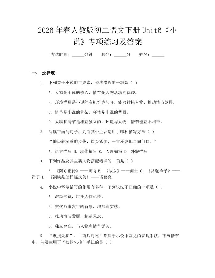 2026年春人教版初二语文下册Unit6《小说》专项练习及答案：(docx+pdf)免费下载