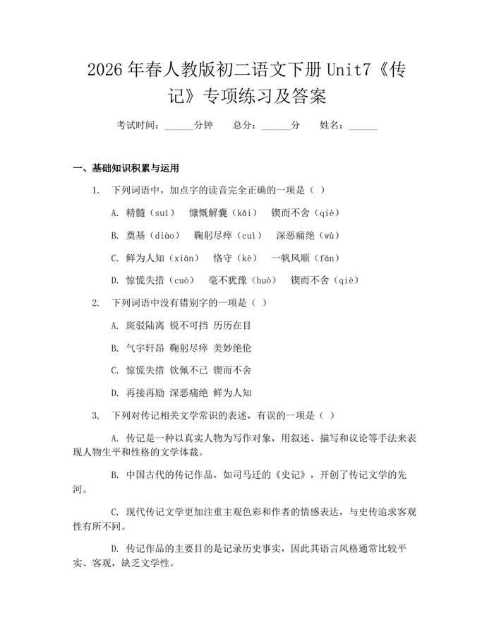 2026年春人教版初二语文下册Unit7《传记》专项练习及答案：(docx+pdf)免费下载