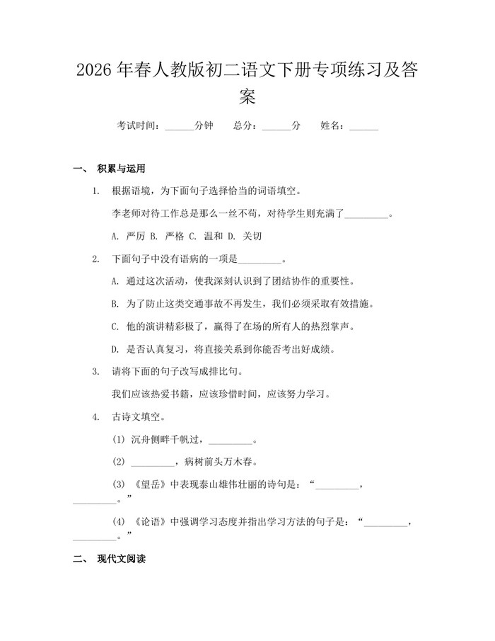 2026年春人教版初二语文下册专项练习及答案：(docx+pdf)免费下载