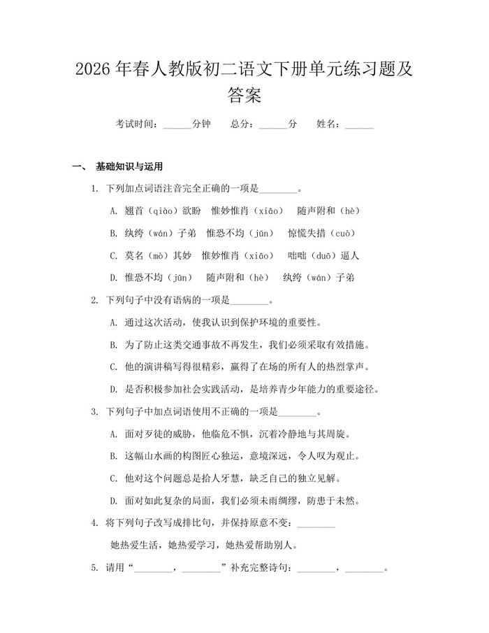 2026年春人教版初二语文下册单元练习题及答案：(docx+pdf)免费下载
