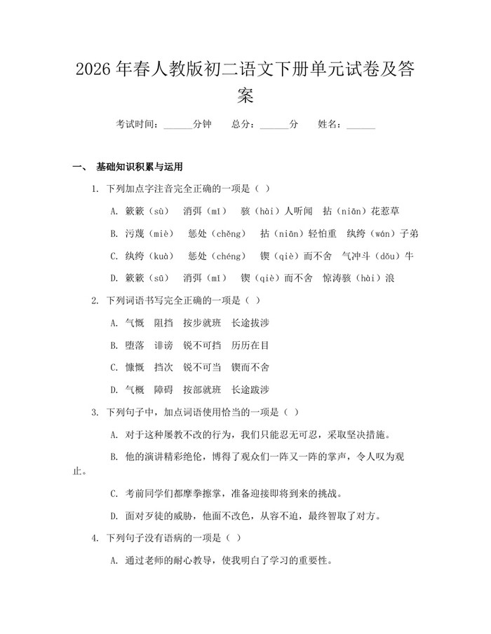 2026年春人教版初二语文下册单元试卷及答案：(docx+pdf)免费下载