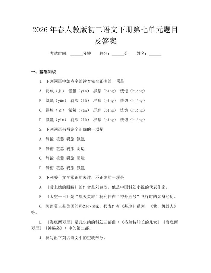 2026年春人教版初二语文下册第七单元题目及答案:(docx+pdf)免费下载