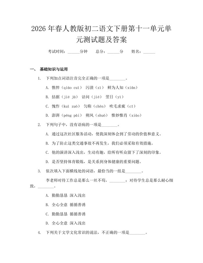 2026年春人教版初二语文下册第十一单元单元测试题及答案:(docx+pdf)免费下载