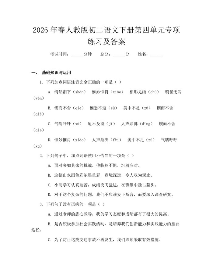 2026年春人教版初二语文下册第四单元专项练习及答案：(docx+pdf)免费下载