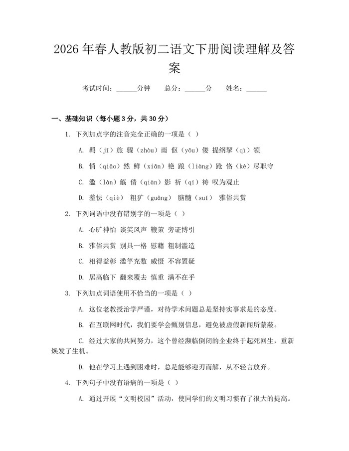 2026年春人教版初二语文下册阅读理解及答案：(docx+pdf)免费下载