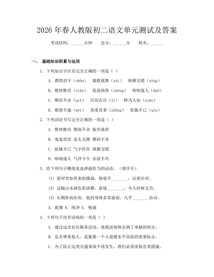 2026年春人教版初二语文单元测试及答案：(docx+pdf)免费下载