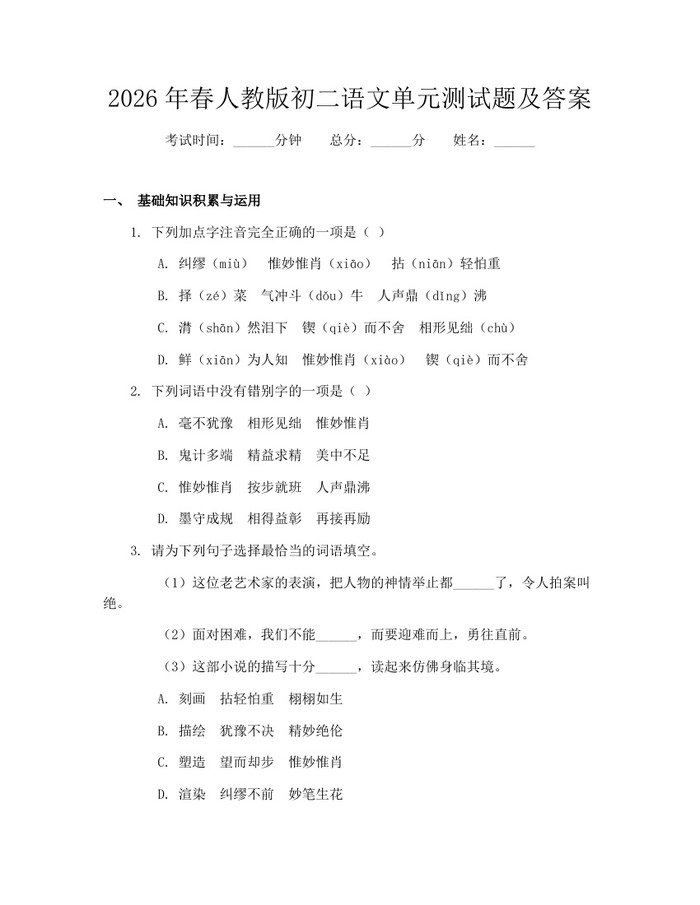 2026年春人教版初二语文单元测试题及答案：(docx+pdf)免费下载