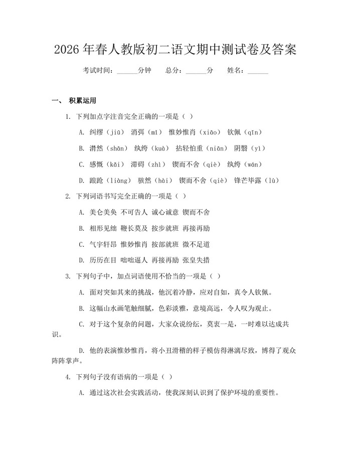 2026年春人教版初二语文期中测试卷及答案:(docx+pdf)免费下载