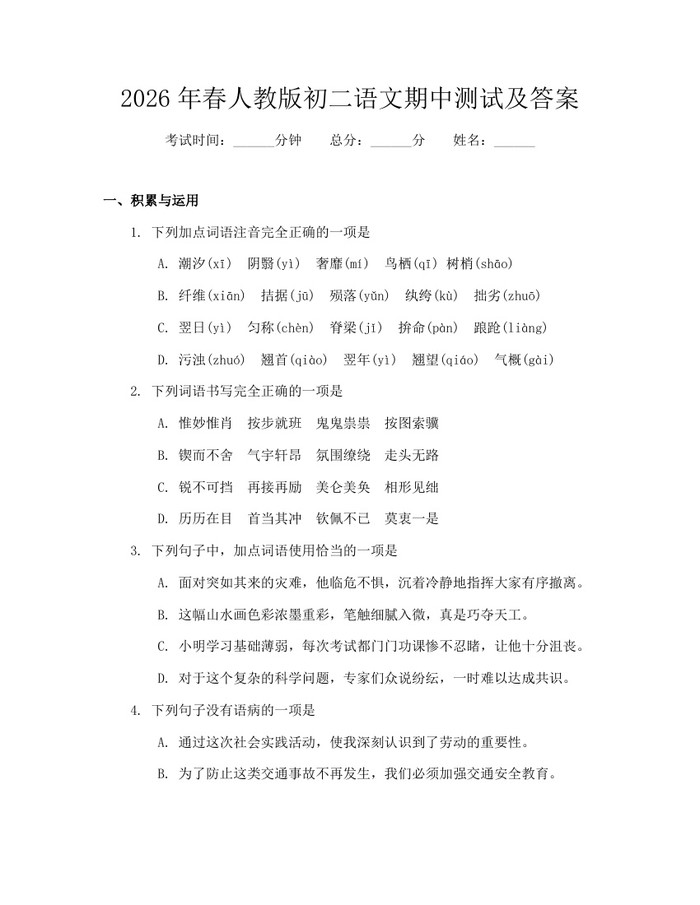 2026年春人教版初二语文期中测试及答案:(docx+pdf)免费下载
