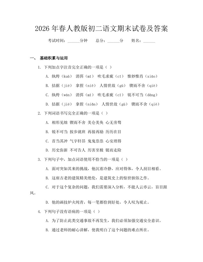 2026年春人教版初二语文期末试卷及答案:(docx+pdf)免费下载