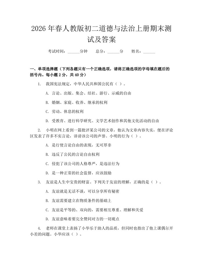 2026年春人教版初二道德与法治上册期末测试及答案：(docx+pdf)免费下载