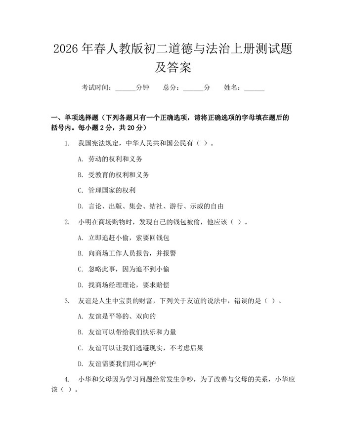 2026年春人教版初二道德与法治上册测试题及答案：(docx+pdf)免费下载