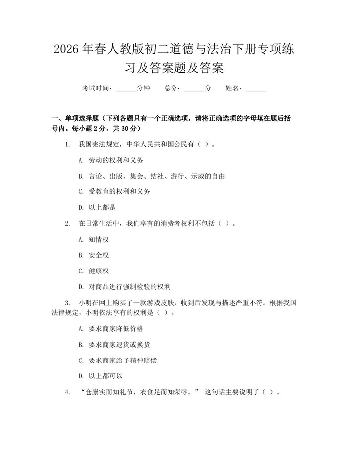 2026年春人教版初二道德与法治下册专项练习及答案题及答案:(docx+pdf)免费下载