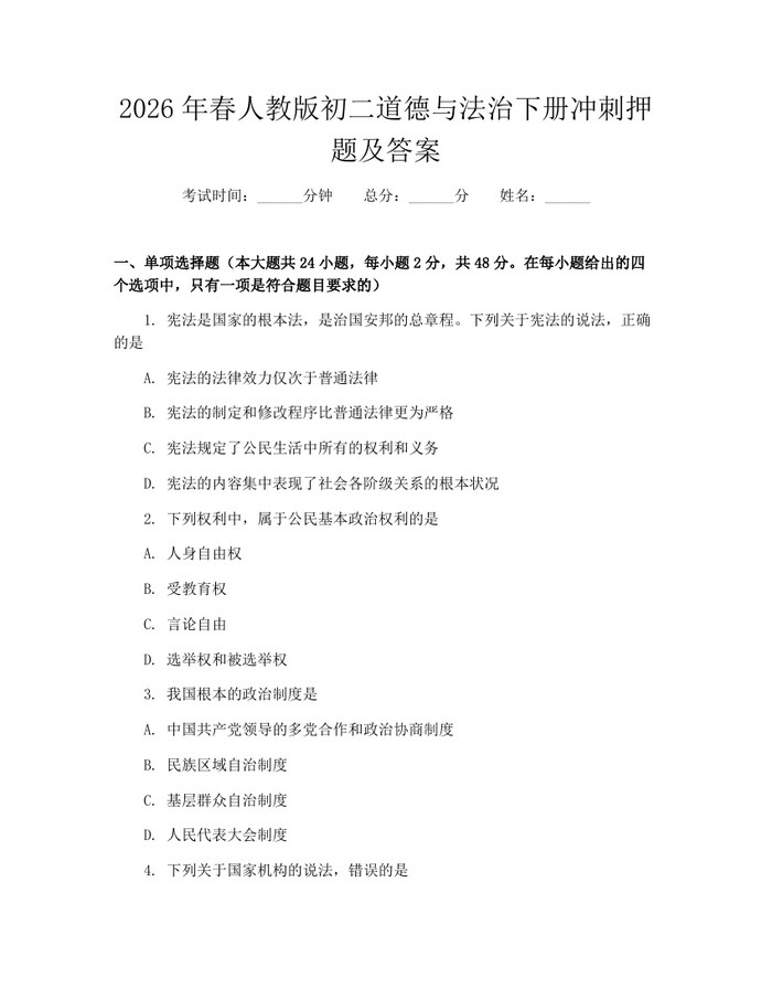 2026年春人教版初二道德与法治下册冲刺押题及答案:(docx+pdf)免费下载