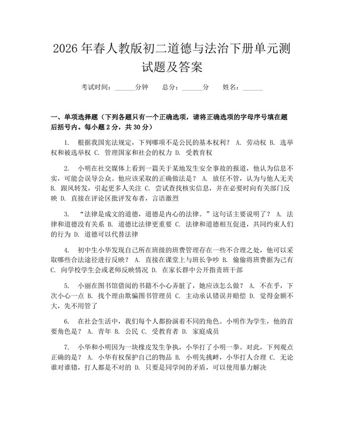 2026年春人教版初二道德与法治下册单元测试题及答案：(docx+pdf)免费下载