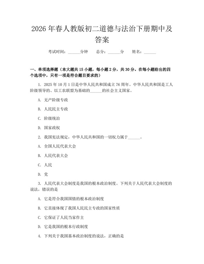 2026年春人教版初二道德与法治下册期中及答案：(docx+pdf)免费下载