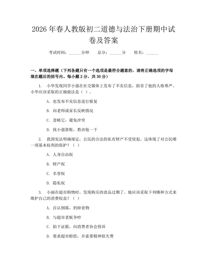 2026年春人教版初二道德与法治下册期中试卷及答案:(docx+pdf)免费下载