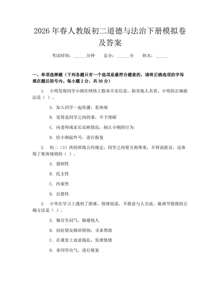 2026年春人教版初二道德与法治下册模拟卷及答案:(docx+pdf)免费下载