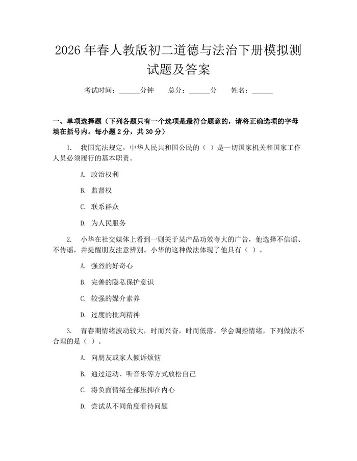 2026年春人教版初二道德与法治下册模拟测试题及答案：(docx+pdf)免费下载
