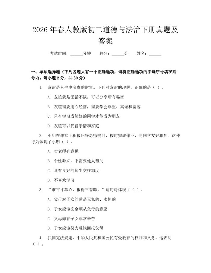 2026年春人教版初二道德与法治下册真题及答案：(docx+pdf)免费下载