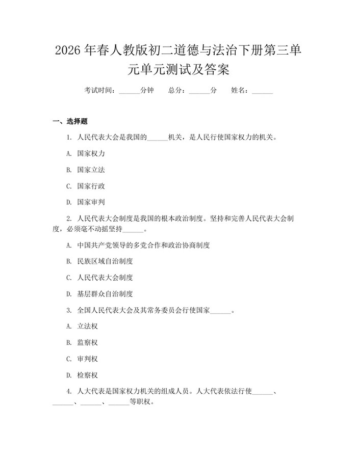 2026年春人教版初二道德与法治下册第三单元单元测试及答案:(docx+pdf)免费下载