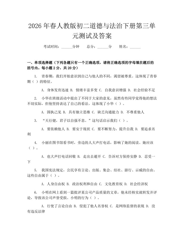 2026年春人教版初二道德与法治下册第三单元测试及答案：(docx+pdf)免费下载