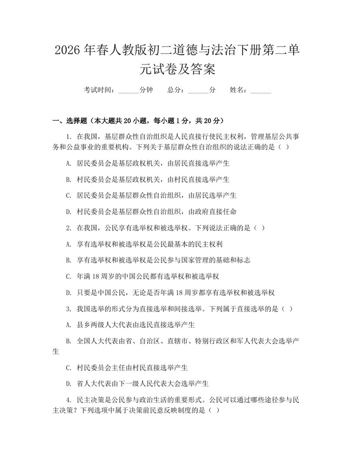 2026年春人教版初二道德与法治下册第二单元试卷及答案：(docx+pdf)免费下载