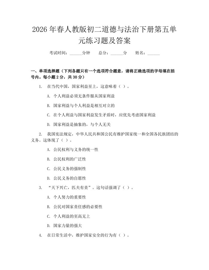 2026年春人教版初二道德与法治下册第五单元练习题及答案：(docx+pdf)免费下载