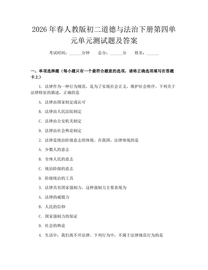 2026年春人教版初二道德与法治下册第四单元单元测试题及答案：(docx+pdf)免费下载