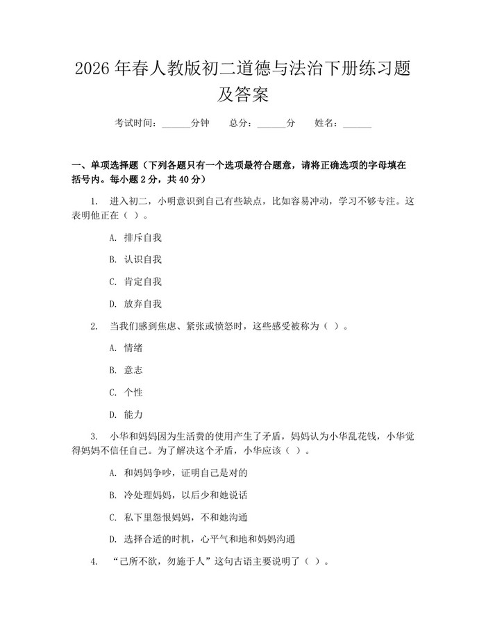2026年春人教版初二道德与法治下册练习题及答案：(docx+pdf)免费下载
