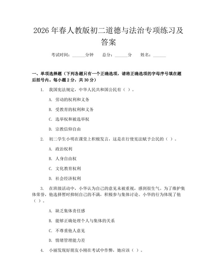 2026年春人教版初二道德与法治专项练习及答案：(docx+pdf)免费下载