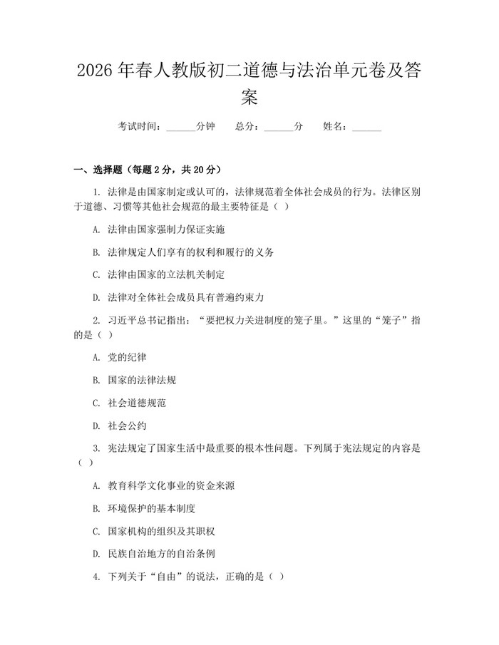 2026年春人教版初二道德与法治单元卷及答案：(docx+pdf)免费下载