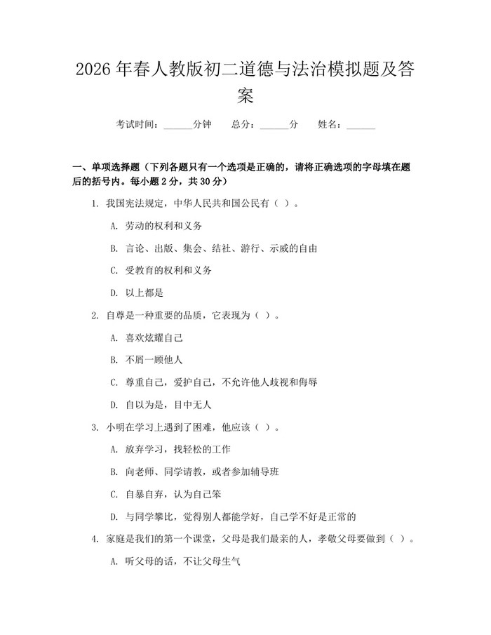 2026年春人教版初二道德与法治模拟题及答案：(docx+pdf)免费下载