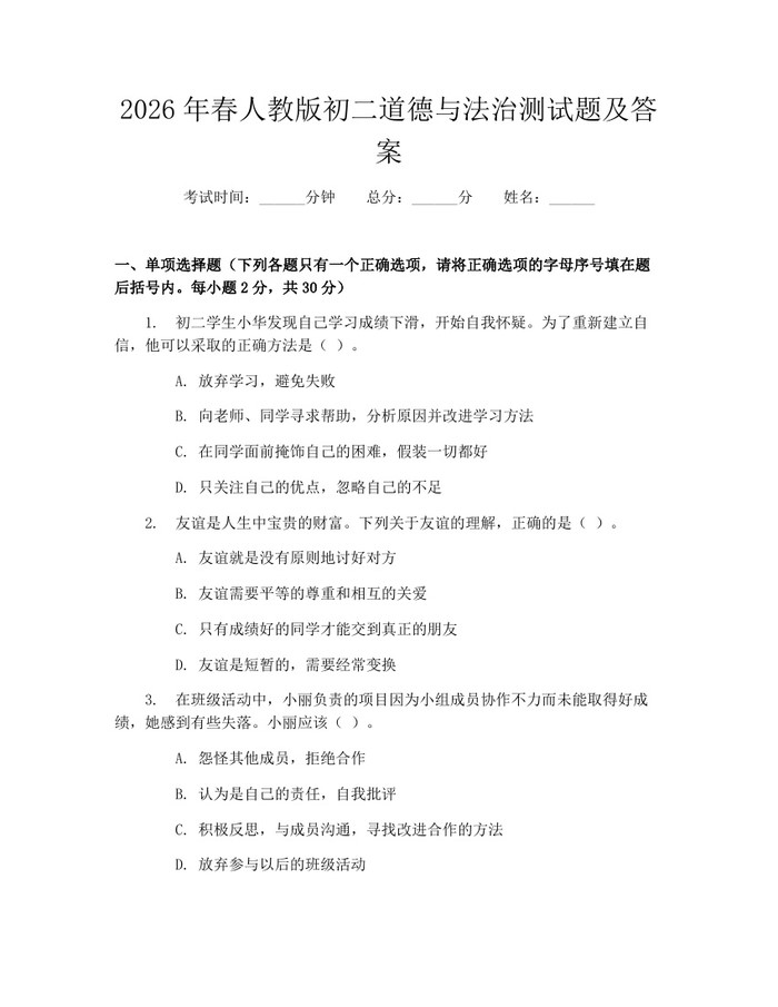 2026年春人教版初二道德与法治测试题及答案：(docx+pdf)免费下载